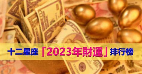 增加財運2023